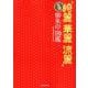 全国 綺麗華麗流麗 御朱印図鑑 （メディアックスMOOK） [ムック・その他]