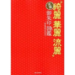 ヨドバシ Com 全国 綺麗華麗流麗 御朱印図鑑 メディアックスmook ムック その他 通販 全品無料配達