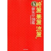 全国 綺麗華麗流麗 御朱印図鑑 （メディアックスMOOK） [ムック・その他]
