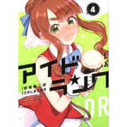 アイドランク 4（メテオCOMICS） [コミック]