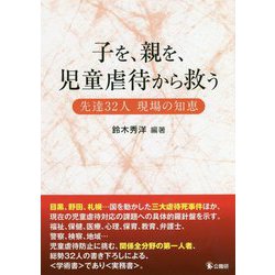 子を、親を、児童虐待から救う-先達32人現場の知恵 [単行本]
