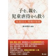 子を、親を、児童虐待から救う-先達32人現場の知恵 [単行本]