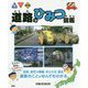道路のひみつ図鑑 [事典辞典]
