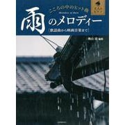 こころの中のヒット曲雨のメロディー－歌謡曲から映画音楽まで（大人のピアノ） [ムックその他]