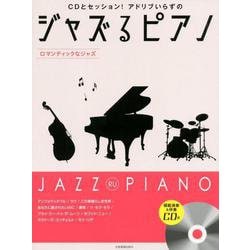 CDとセッション!アドリブいらずのジャズるピアノ～ロマンティ [ムックその他]