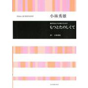 無伴奏女声合唱のためのもつとたのしくて [ムックその他]