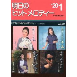 明日のヒットメロディー '20 1 [ムックその他]