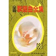 全音歌謡曲全集 68 [ムックその他]