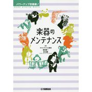 パワーアップ吹奏楽！ 楽器のメンテナンス [ムックその他]