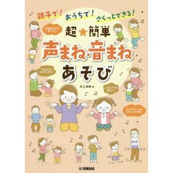 親子で！おうちで！さくっとできる！超★簡単 声まね・音まねあそび [ムックその他]