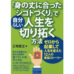 「身の丈に合ったシゴトづくり」で自分らしい人生を切り拓く方法-ゼロから起業して人生を変えた12人の実話ストーリー [単行本]