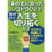 「身の丈に合ったシゴトづくり」で自分らしい人生を切り拓く方法-ゼロから起業して人生を変えた12人の実話ストーリー [単行本]