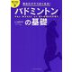 見るだけでうまくなる！バドミントンの基礎（目で学ぶシリーズ 2） [単行本]