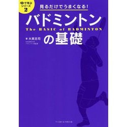 見るだけでうまくなる！バドミントンの基礎（目で学ぶシリーズ 2） [単行本]