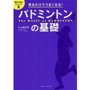 見るだけでうまくなる！バドミントンの基礎（目で学ぶシリーズ 2） [単行本]