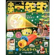 小学一年生 2020年 01月号 [雑誌]