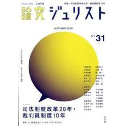 論究ジュリスト 2019年秋号（31号） [ムックその他]