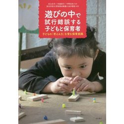遊びの中で試行錯誤する子どもと保育者-子どもの「考える力」を育む保育実践 [単行本]