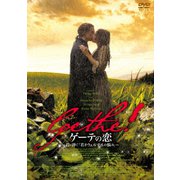 ゲーテの恋 ~君に捧ぐ「若きウェルテルの悩み」~