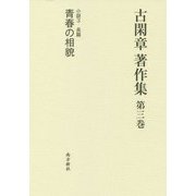 古閑章著作集〈第3巻〉小説（3）長篇 青春の相貌 [単行本]