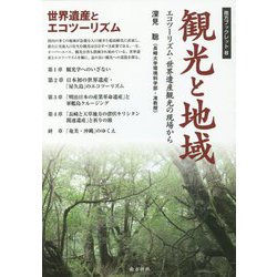 観光と地域―エコツーリズム・世界遺産観光の現場から（南方ブックレット） [単行本]