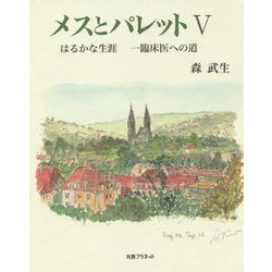メスとパレット〈5〉はるかな生涯 一臨床医への道 [単行本]