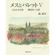 メスとパレット〈5〉はるかな生涯 一臨床医への道 [単行本]