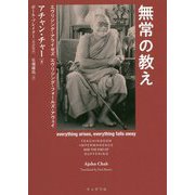 無常の教え―エヴリシング・アライゼズ エヴリシング・フォールズ・アウェイ（サンガ文庫） [文庫]