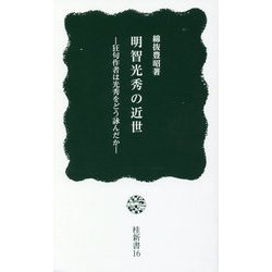 明智光秀の近世―狂句作者は光秀をどう詠んだか（桂新書） [新書]
