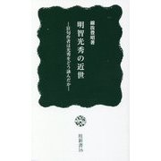 明智光秀の近世―狂句作者は光秀をどう詠んだか（桂新書） [新書]