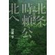 北条時頼公北へ-津軽往還の記 [単行本]