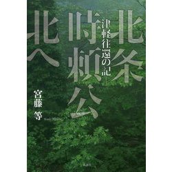 北条時頼公北へ-津軽往還の記 [単行本]