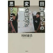 田舎暮らしの変な獣医が思うこと [単行本]