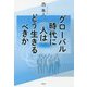 グローバル時代に人はどう生きるべきか [単行本]