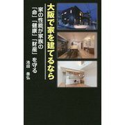 大阪で家を建てるなら-家の性能が家族の「命」「健康」「財産」を守る [新書]