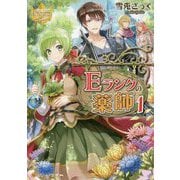 Eランクの薬師〈1〉(レジーナ文庫) [文庫]