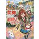女神なんてお断りですっ。〈5〉(レジーナ文庫) [文庫]