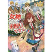 女神なんてお断りですっ。〈5〉(レジーナ文庫) [文庫]