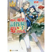 勘違い魔女は討伐騎士に愛される。(レジーナ文庫) [文庫]