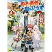 この世界の平均寿命を頑張って伸ばします。〈4〉(アルファライト文庫) [文庫]