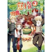 異世界で怠惰な田舎ライフ。〈3〉(アルファライト文庫) [文庫]