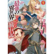 最強の異世界やりすぎ旅行記〈1〉(アルファライト文庫) [文庫]