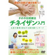 タオの伝統療法 チネイザン入門 氣内臓マッサージを学ぶ