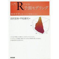 入門Rによる予測モデリング-機械学習を用いたリスク管理のために [単行本]
