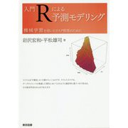 入門Rによる予測モデリング-機械学習を用いたリスク管理のために [単行本]