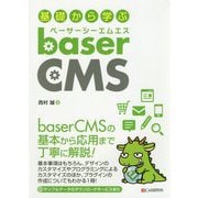 基礎から学ぶbaserCMS [単行本]