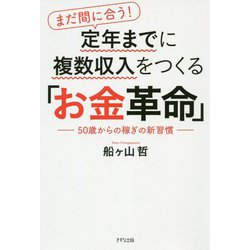 まだ間に合う!定年までに複数収入をつくる「お金革命」―50歳からの稼ぎの新習慣 [単行本]