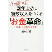 まだ間に合う!定年までに複数収入をつくる「お金革命」―50歳からの稼ぎの新習慣 [単行本]