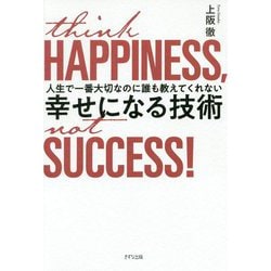 幸せになる技術―人生で一番大切なのに誰も教えてくれない [単行本]