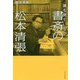 誰も見ていない書斎の松本清張 [単行本]